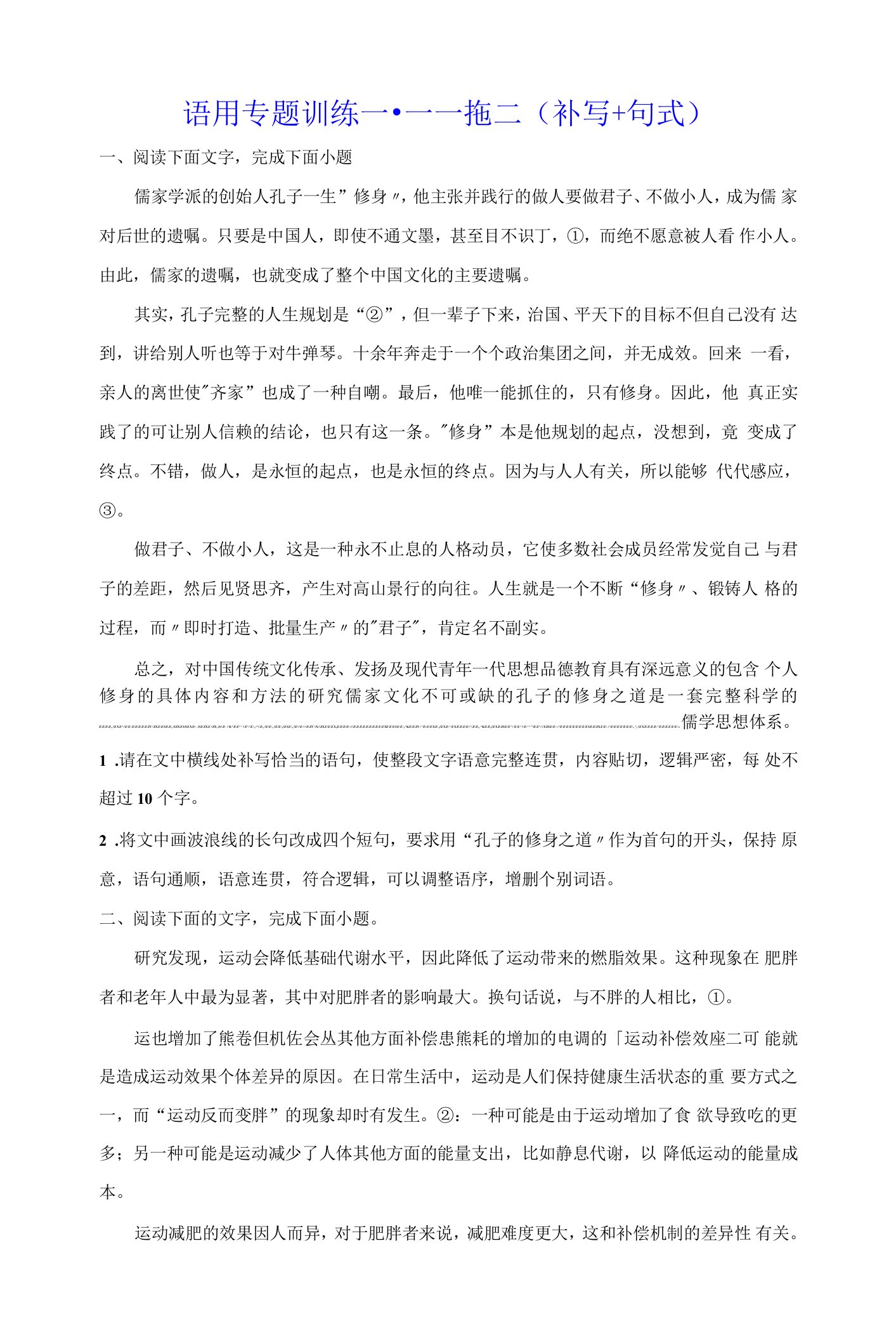 2024届高考语文复习：语用专题训练（含答案）一拖二（补写+句式）