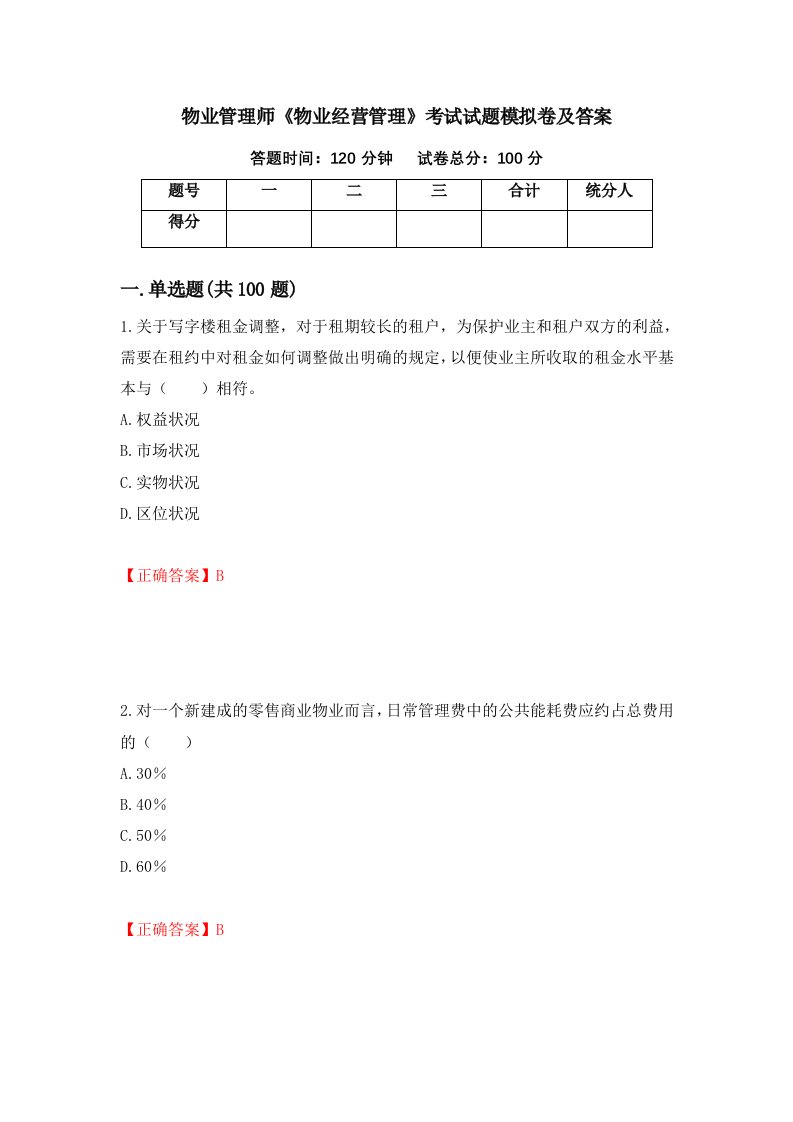 物业管理师物业经营管理考试试题模拟卷及答案24