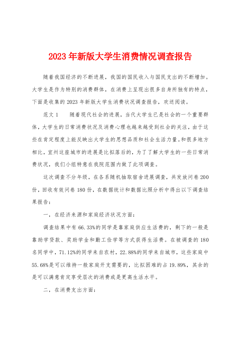 2023年新版大学生消费情况调查报告