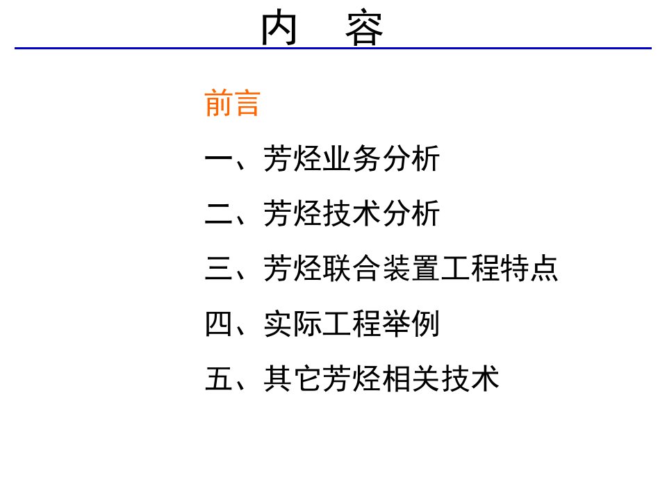 芳烃业务和技术分析简