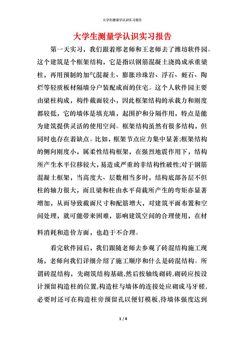 精编大学生测量学认识实习报告