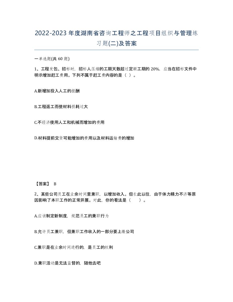 2022-2023年度湖南省咨询工程师之工程项目组织与管理练习题二及答案