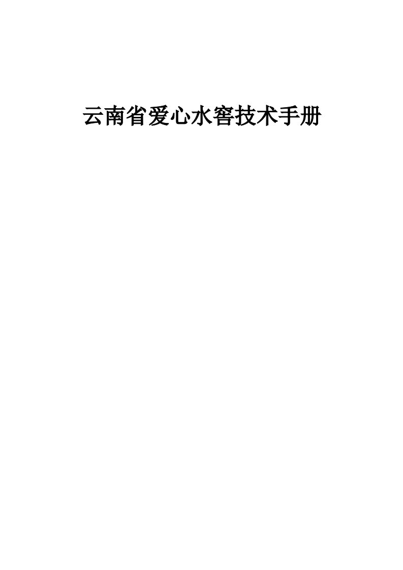 云南省爱心水窖技术手册