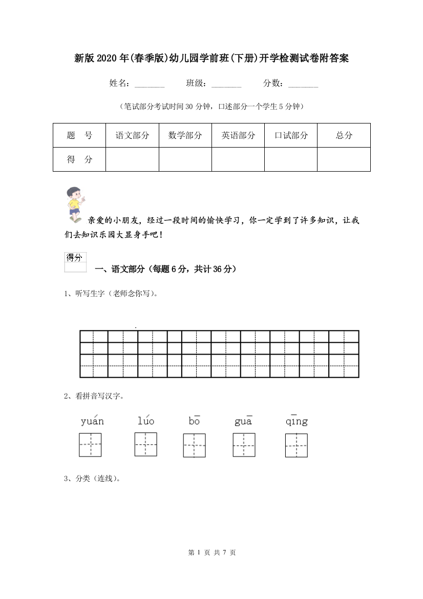 新版2020年(春季版)幼儿园学前班(下册)开学检测试卷附答案