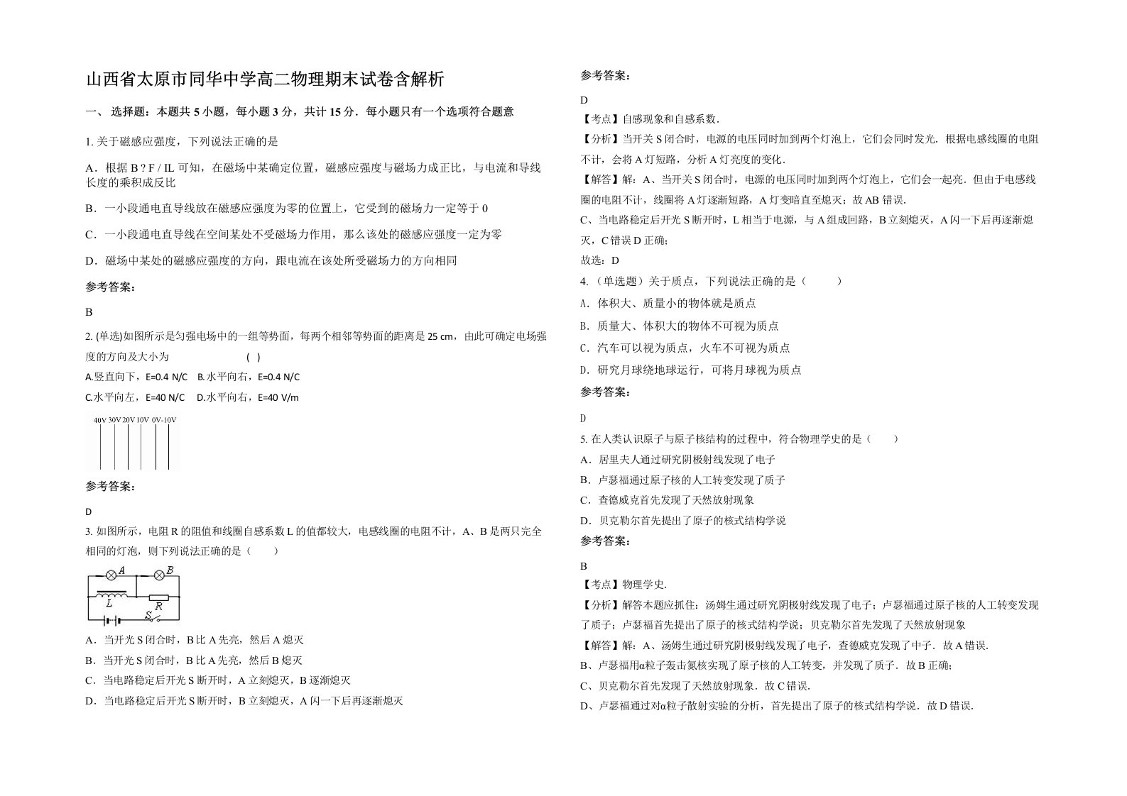 山西省太原市同华中学高二物理期末试卷含解析