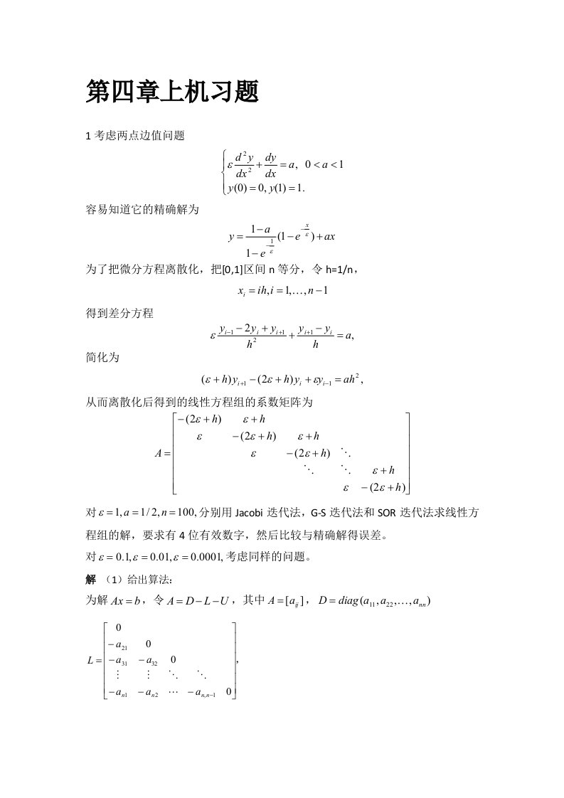 数值线性代数第二版徐树方高立张平文上机习题第四章实验报告