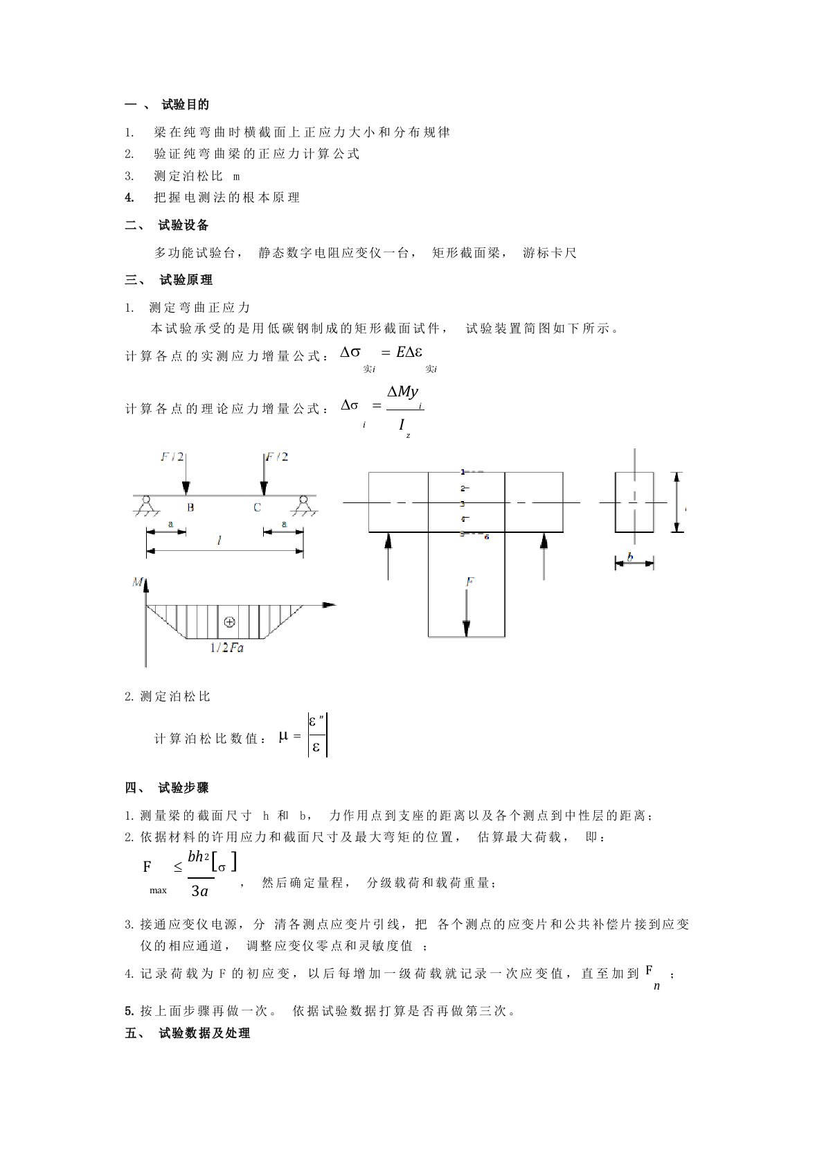 纯弯梁弯曲的应力分析实验报告