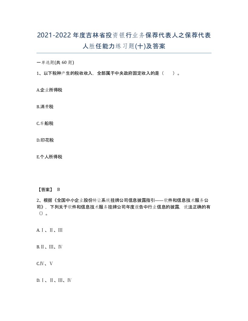 2021-2022年度吉林省投资银行业务保荐代表人之保荐代表人胜任能力练习题十及答案