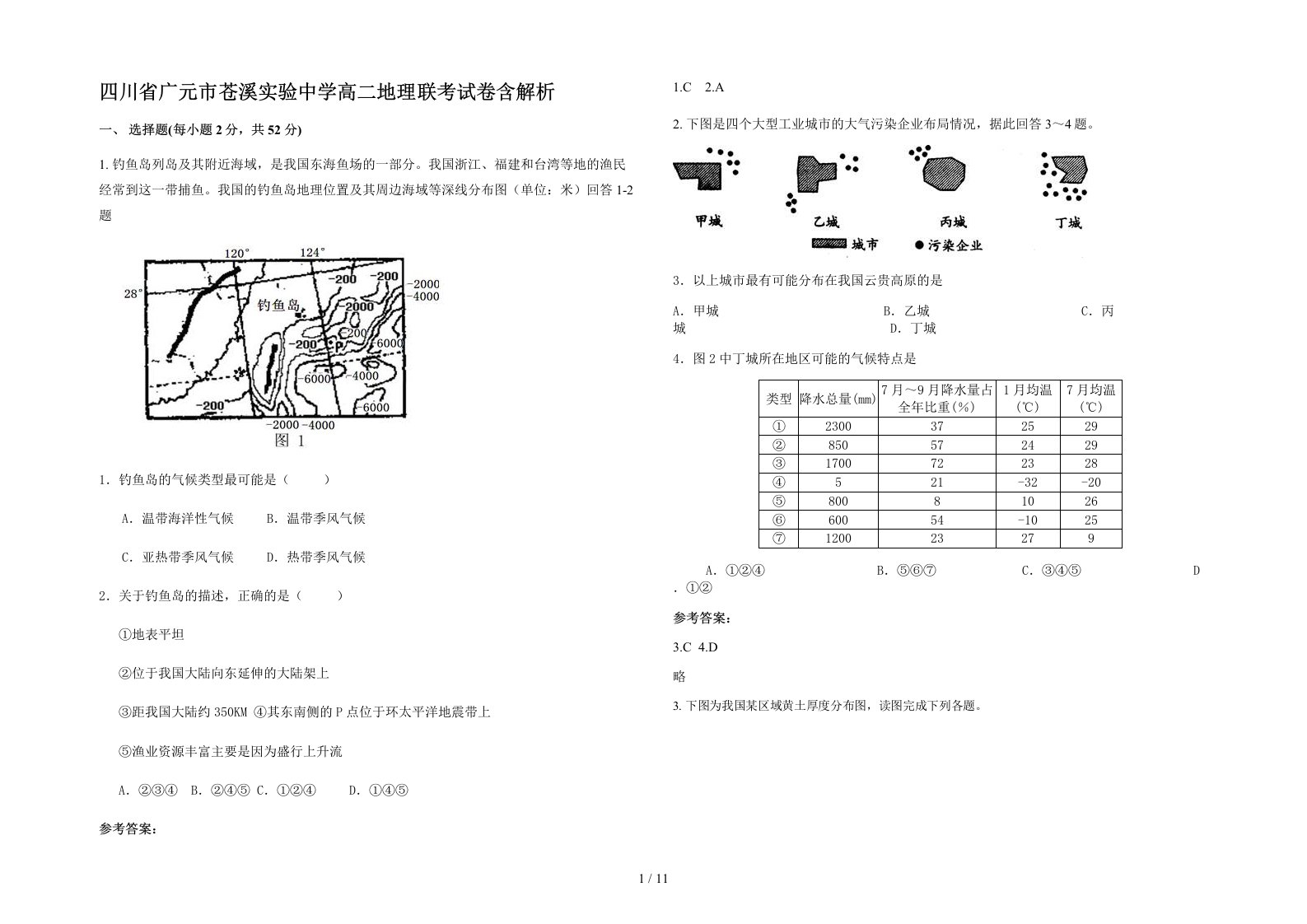 四川省广元市苍溪实验中学高二地理联考试卷含解析