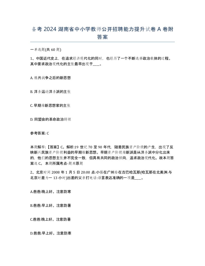 备考2024湖南省中小学教师公开招聘能力提升试卷A卷附答案