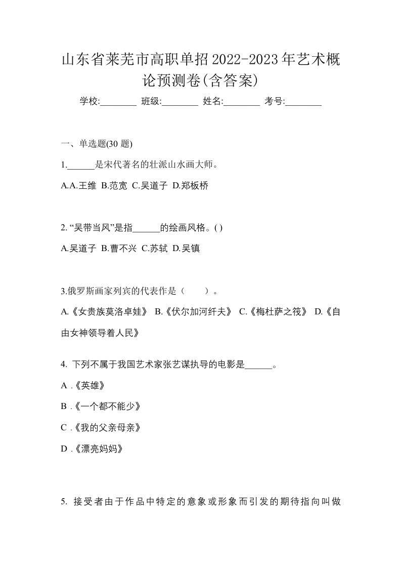 山东省莱芜市高职单招2022-2023年艺术概论预测卷含答案