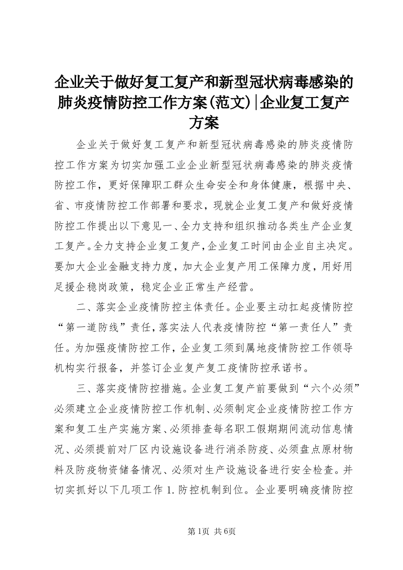 企业关于做好复工复产和新型冠状病毒感染的肺炎疫情防控工作方案(范文)-企业复工复产方案