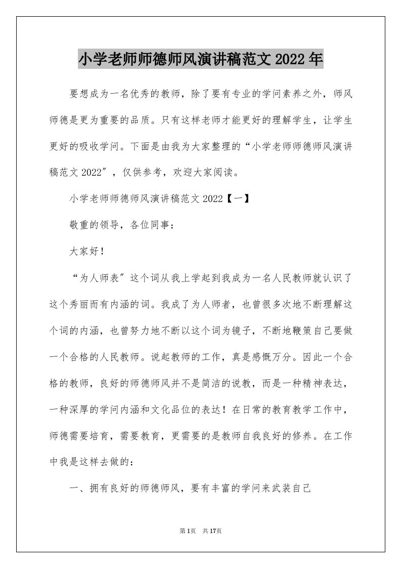 小学老师师德师风演讲稿范文2022年