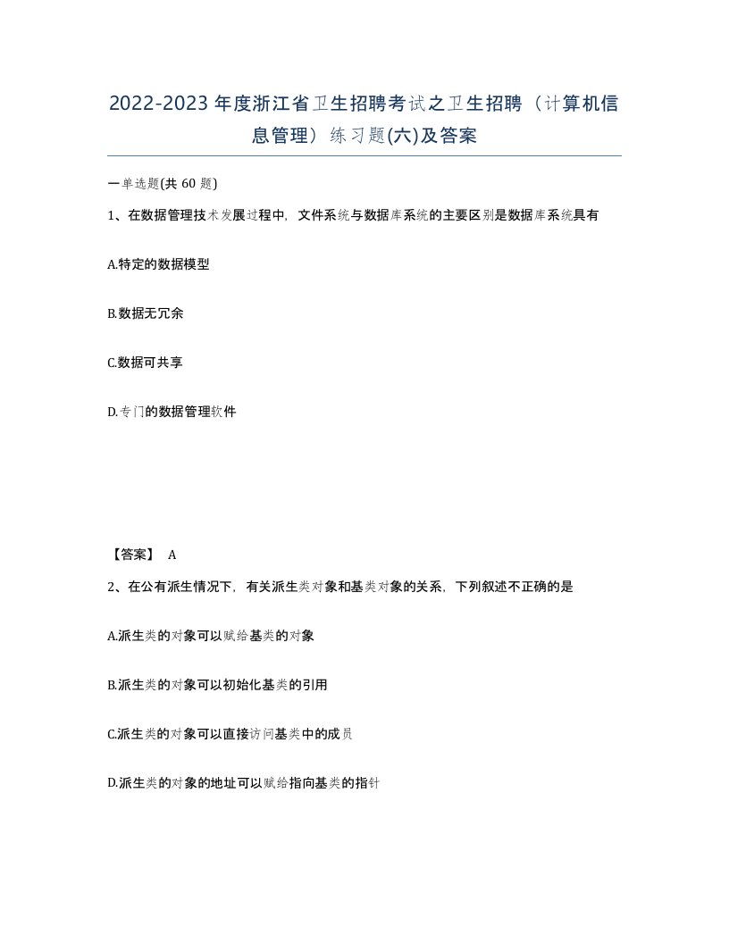 2022-2023年度浙江省卫生招聘考试之卫生招聘计算机信息管理练习题六及答案