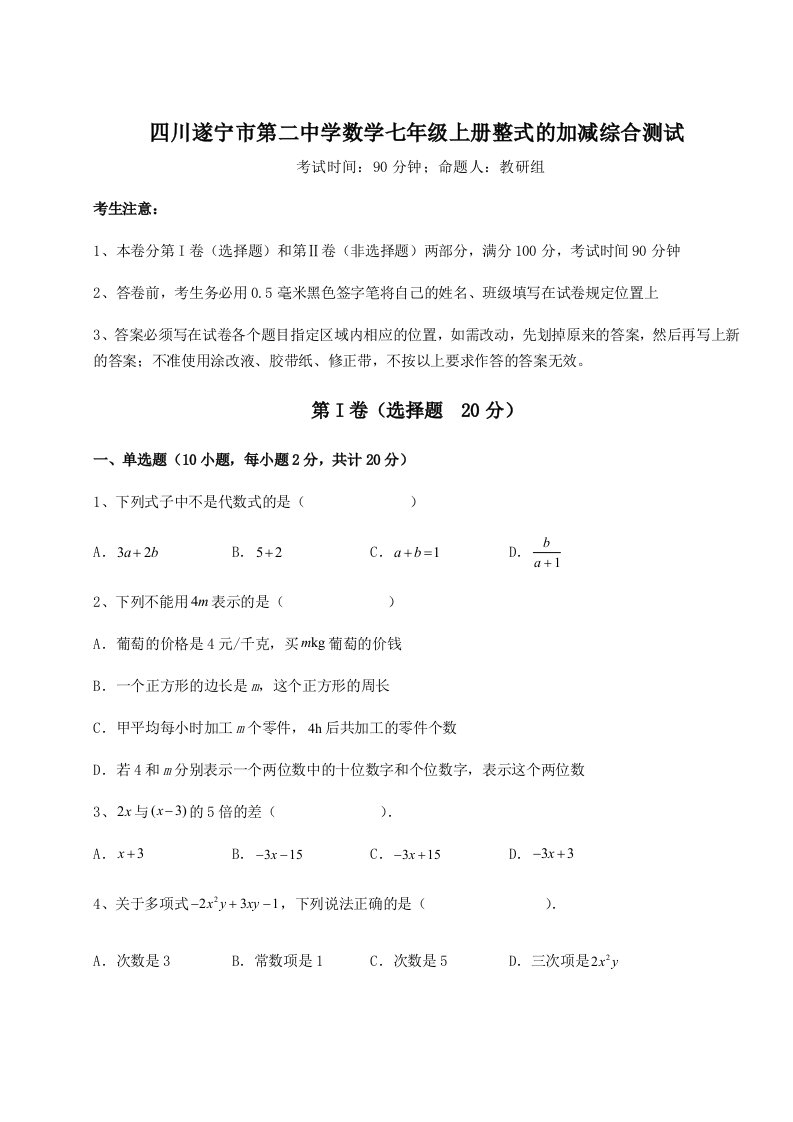 强化训练四川遂宁市第二中学数学七年级上册整式的加减综合测试试题（解析卷）