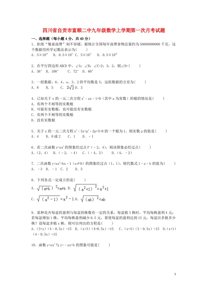 四川省自贡市富顺二中九级数学上学期第一次月考试题（含解析）