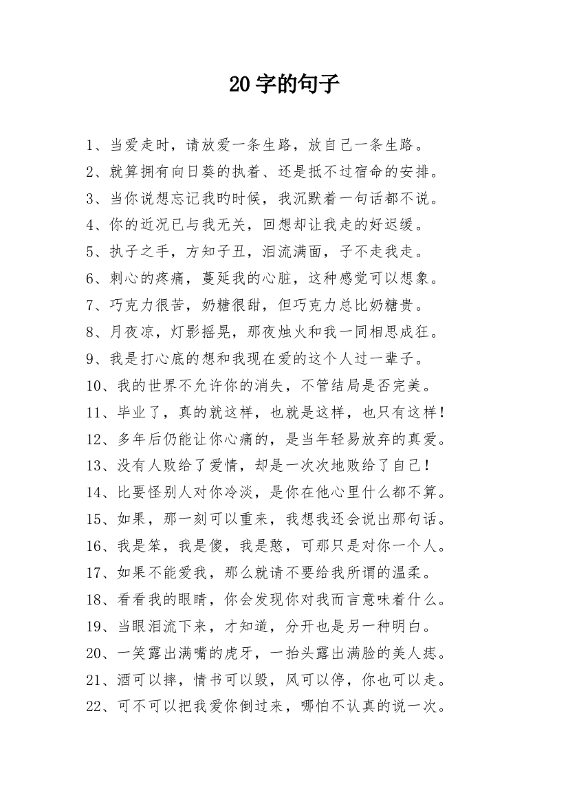 20字的句子