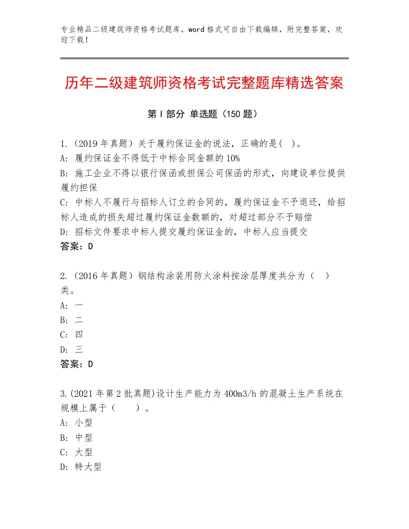 2023—2024年二级建筑师资格考试最新题库附答案【典型题】