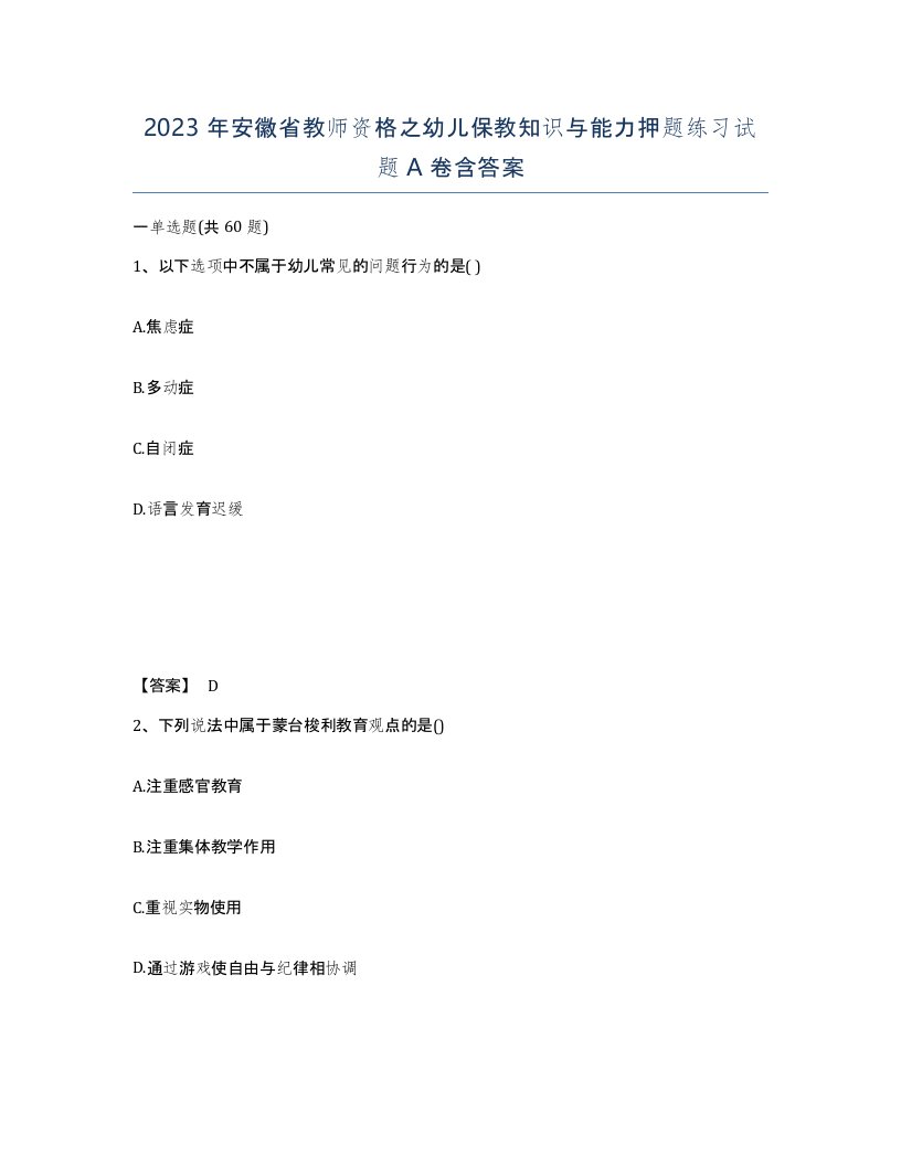 2023年安徽省教师资格之幼儿保教知识与能力押题练习试题A卷含答案