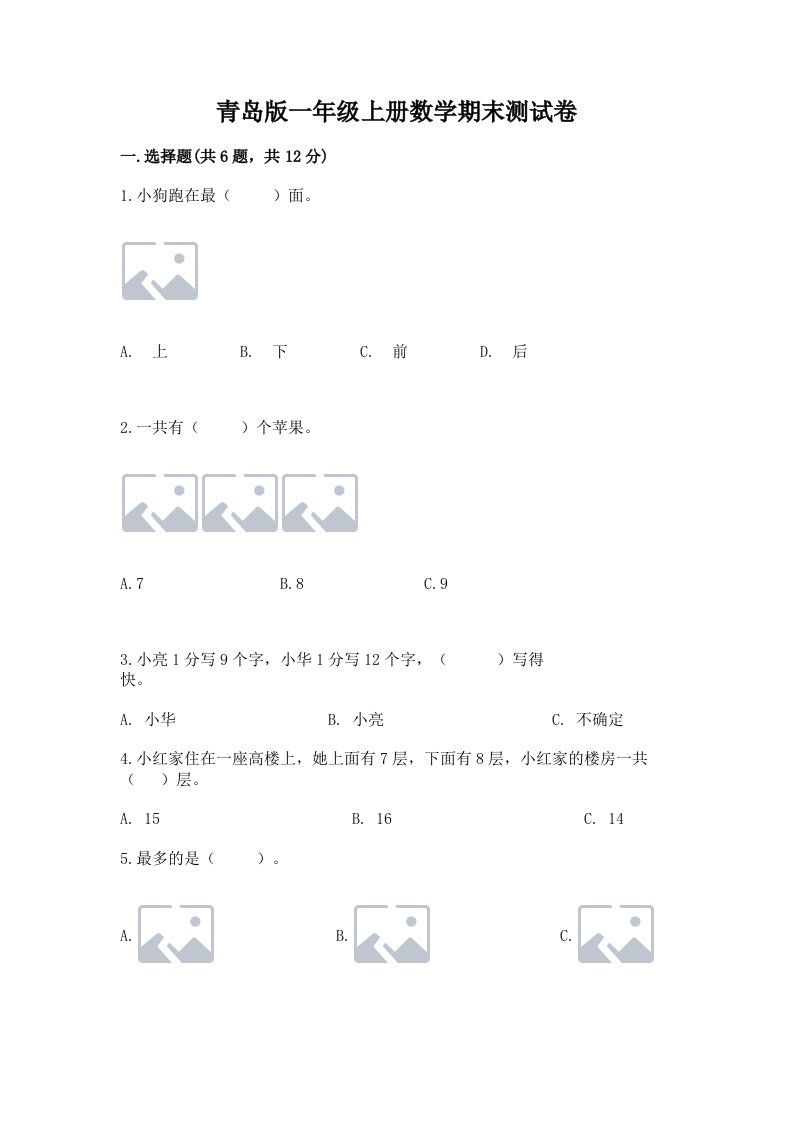 青岛版一年级上册数学期末测试卷及完整答案【历年真题】