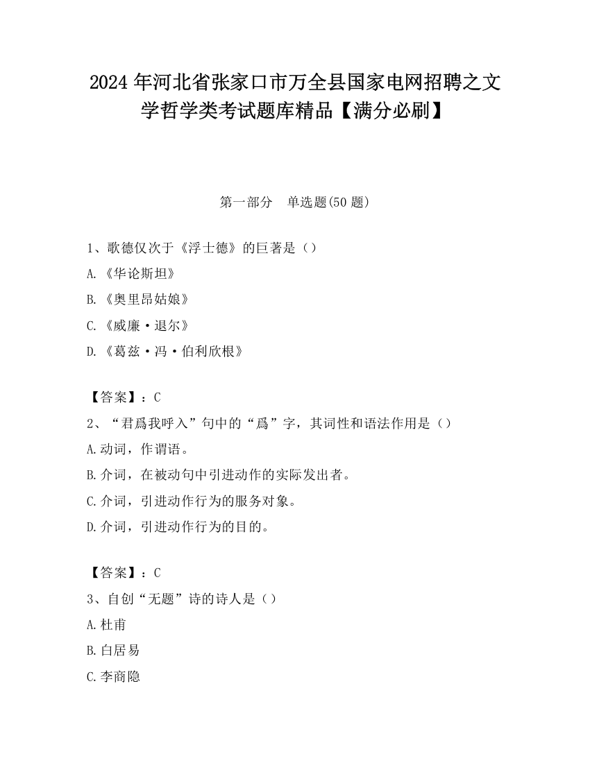 2024年河北省张家口市万全县国家电网招聘之文学哲学类考试题库精品【满分必刷】