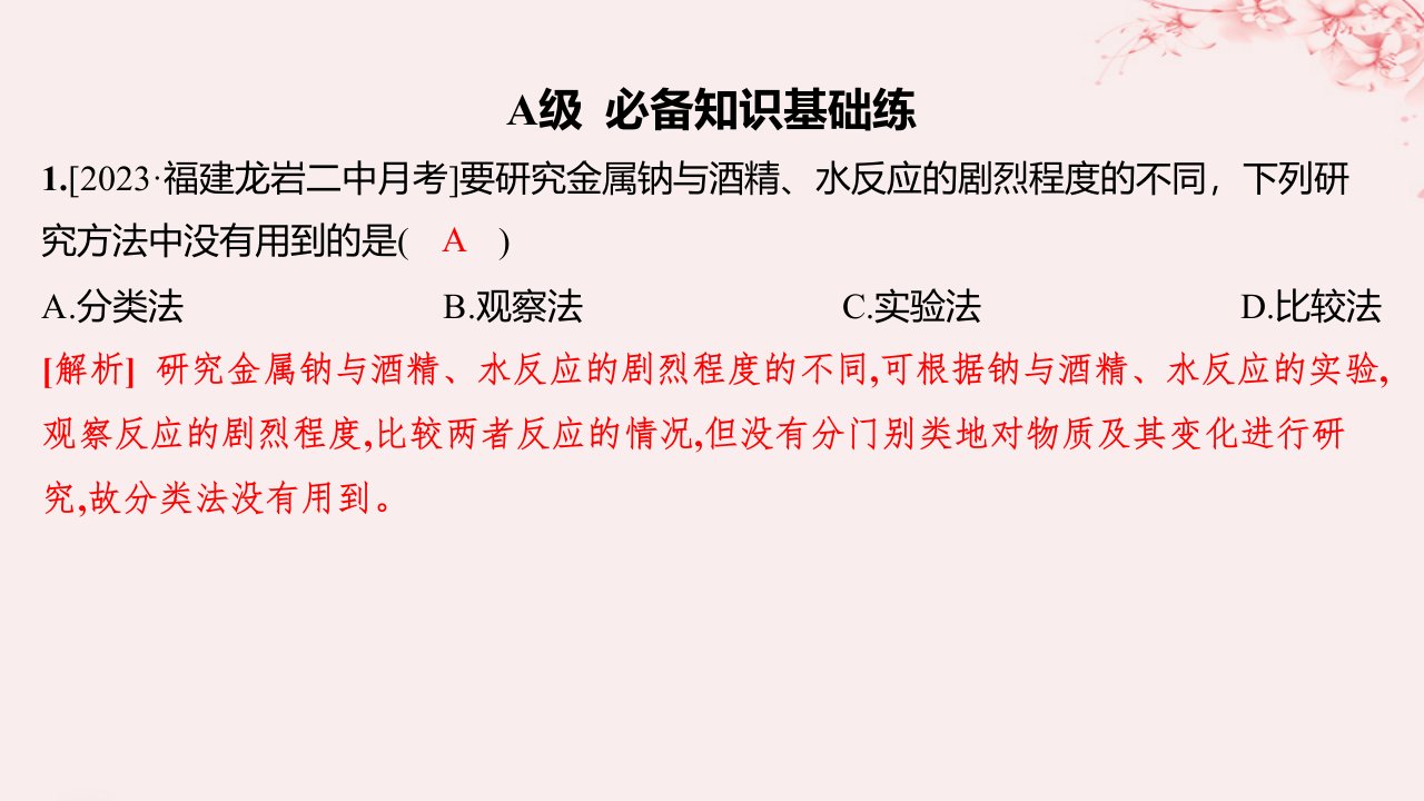 江苏专用2023_2024学年新教材高中化学专题2研究物质的基本方法第一单元研究物质的实验方法第3课时物质的检验物质性质和变化的探究分层作业课件苏教版必修第一册