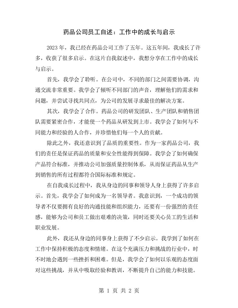 药品公司员工自述：工作中的成长与启示