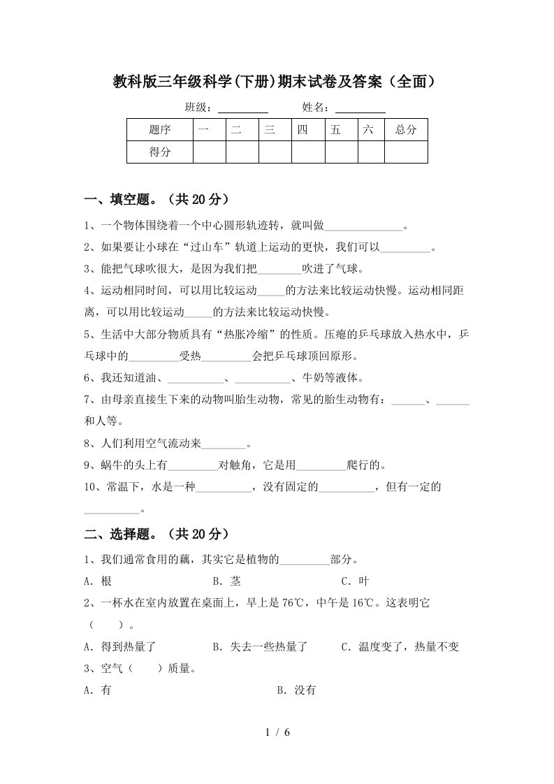 教科版三年级科学下册期末试卷及答案全面