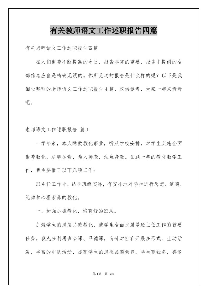 有关教师语文工作述职报告四篇