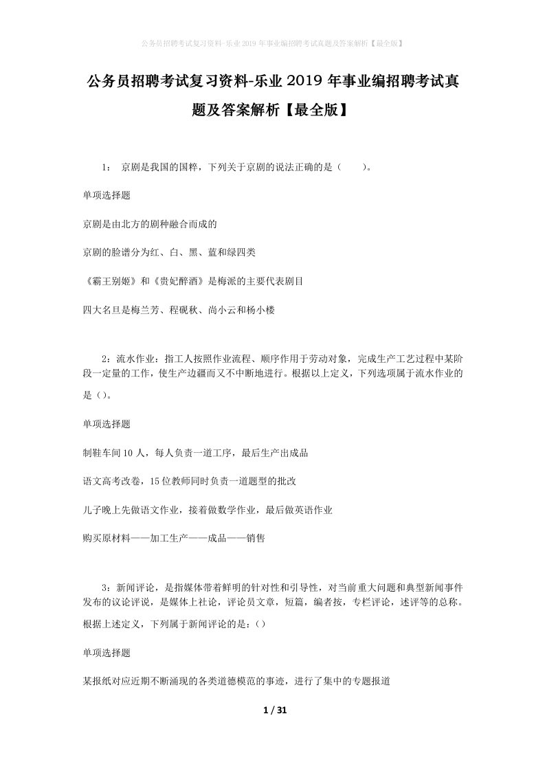 公务员招聘考试复习资料-乐业2019年事业编招聘考试真题及答案解析最全版