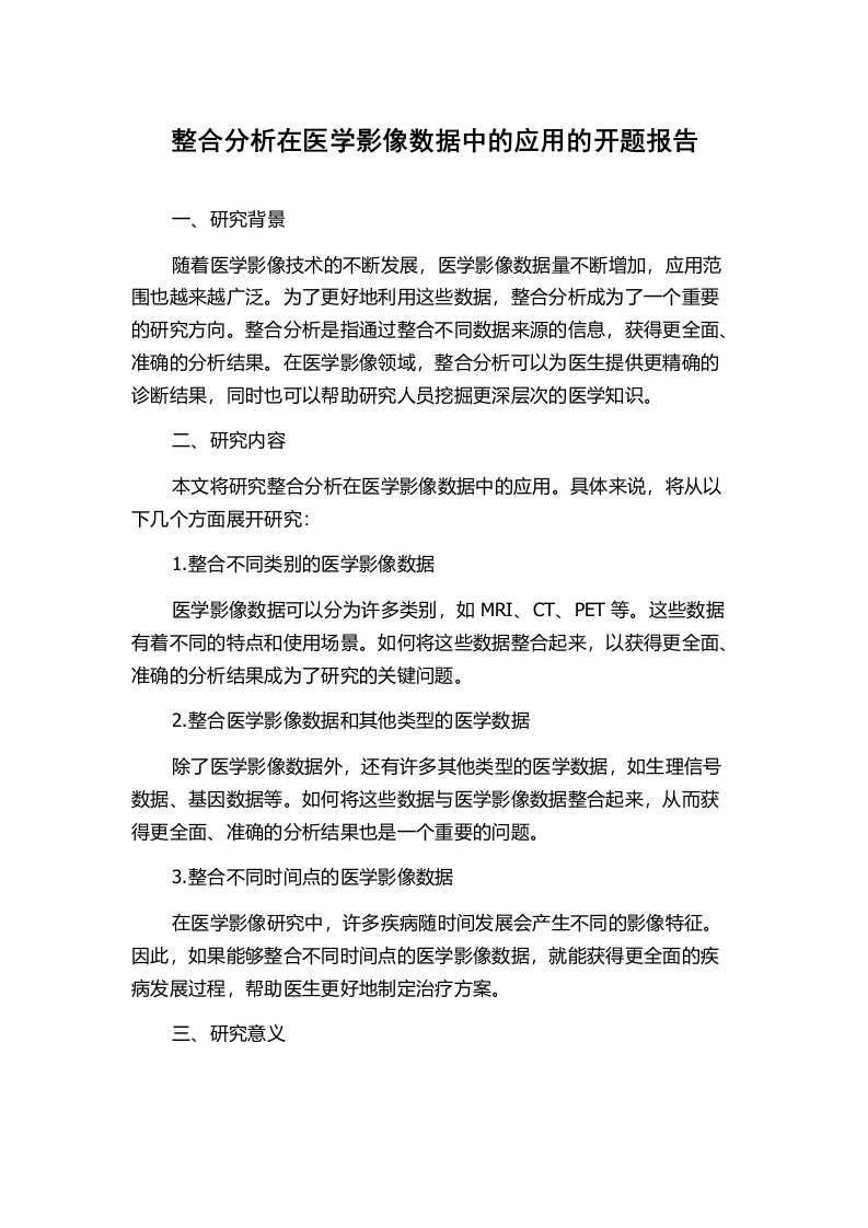 整合分析在医学影像数据中的应用的开题报告