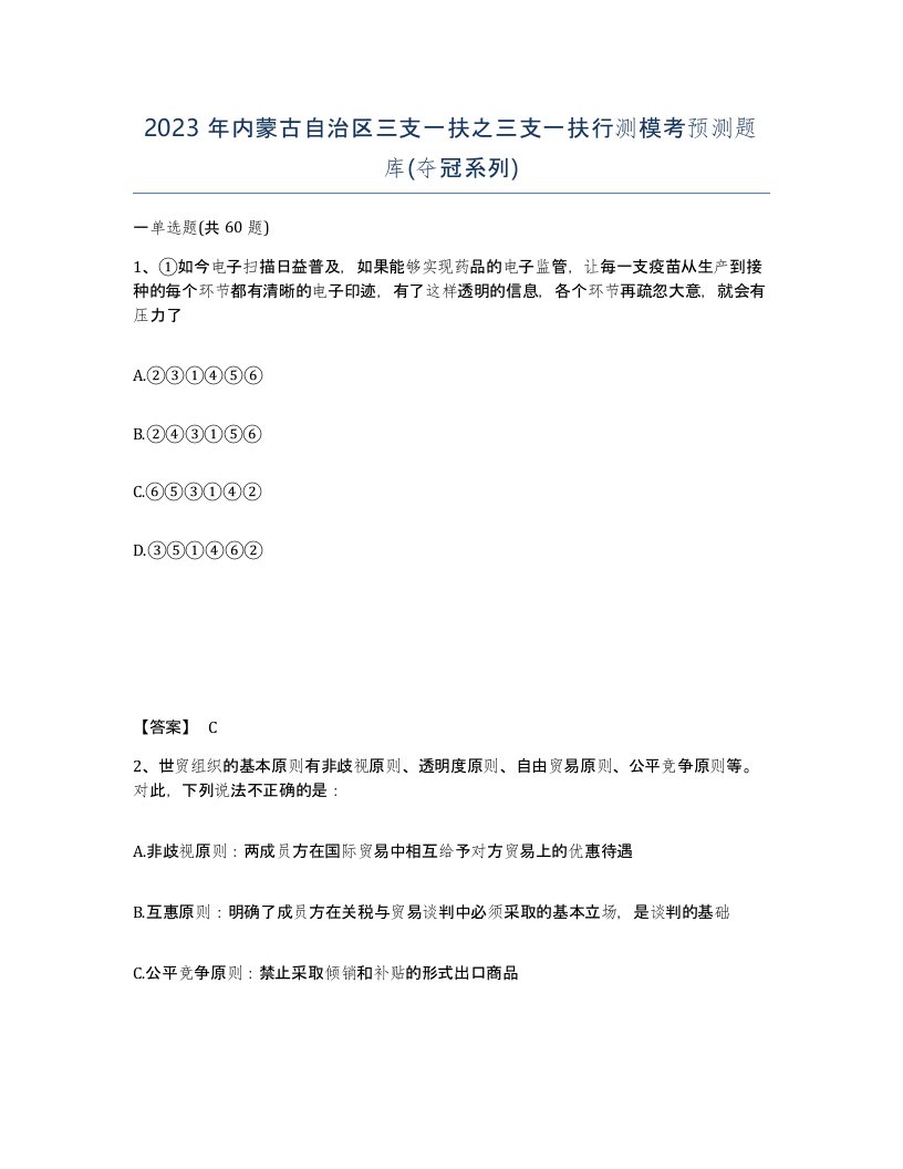 2023年内蒙古自治区三支一扶之三支一扶行测模考预测题库夺冠系列