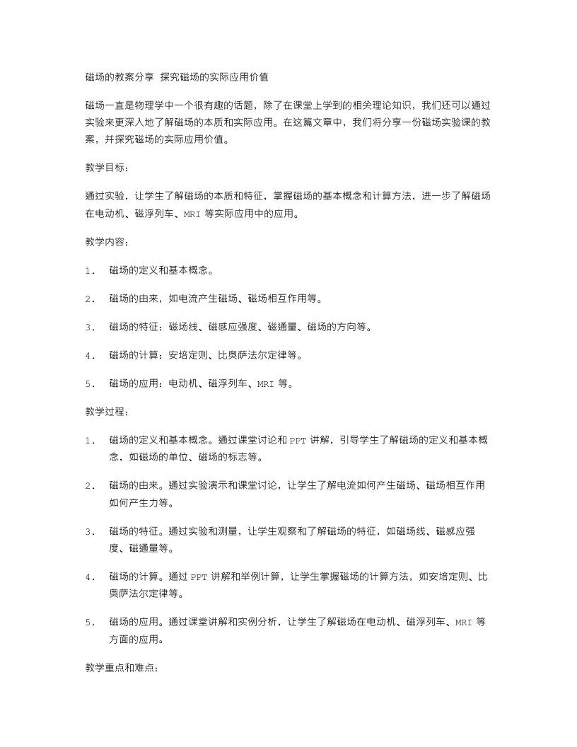 磁场的教案分享探究磁场的实际应用价值