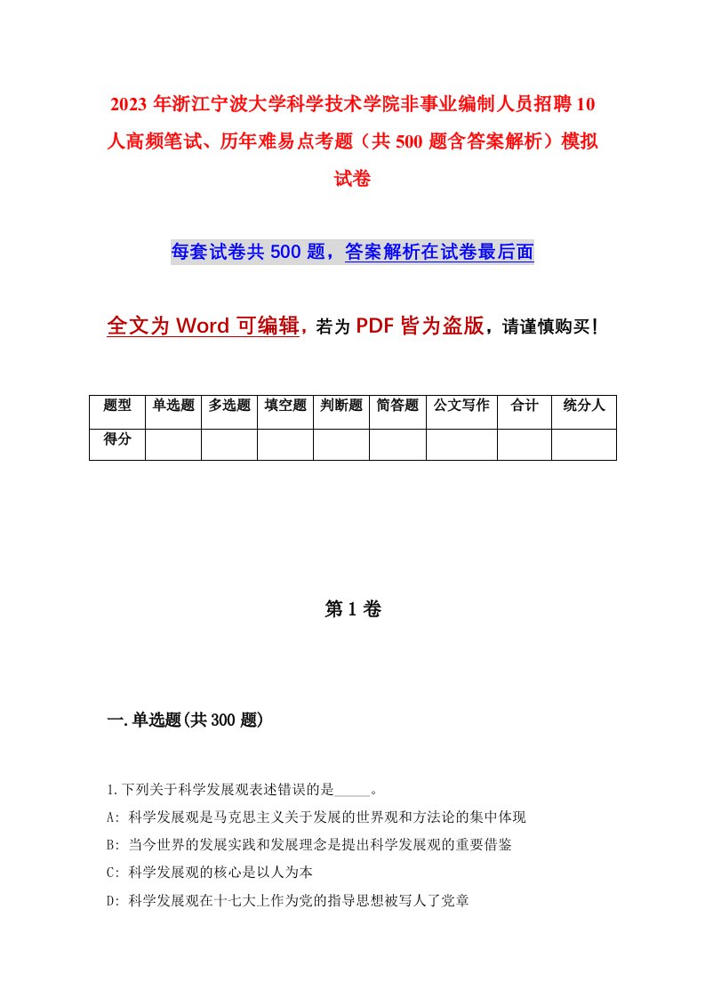 2023年浙江宁波大学科学技术学院非事业编制人员招聘10人高频笔试历年难易点考题共500题含答案解析模拟试卷