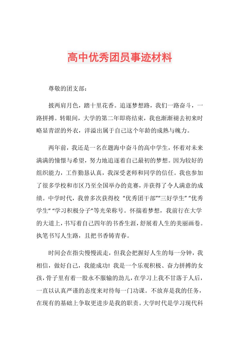 高中优秀团员事迹材料