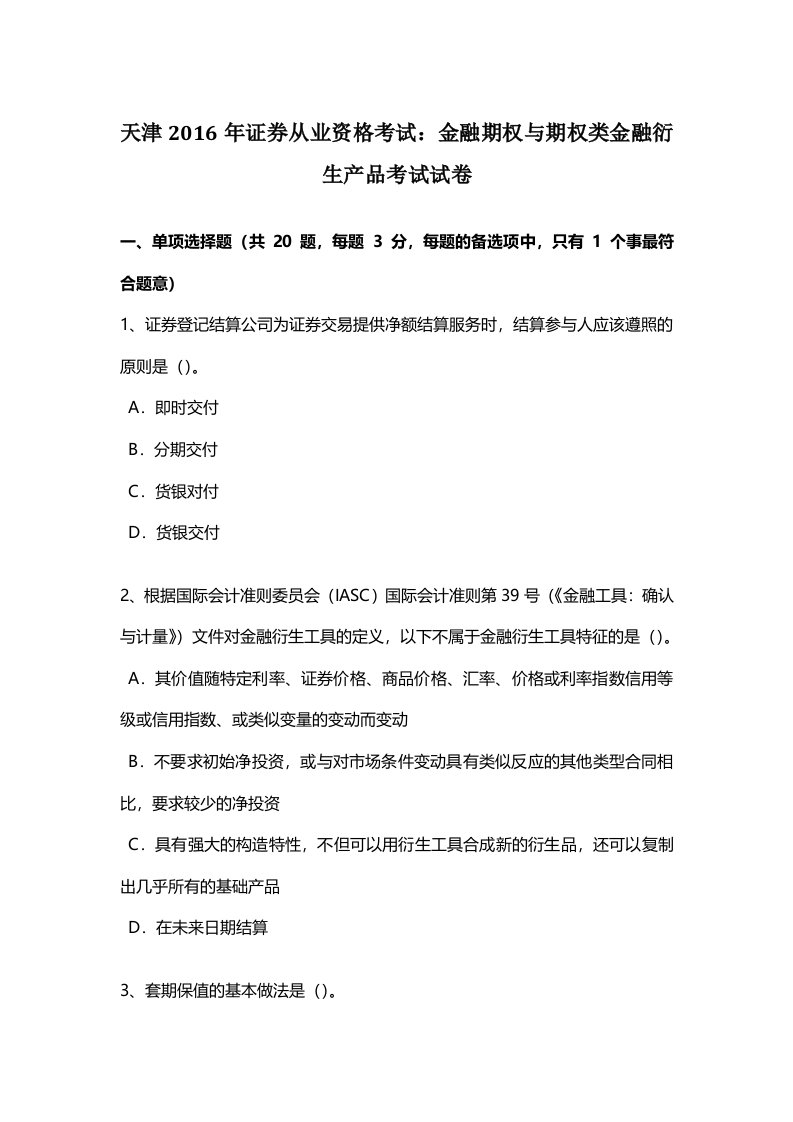 天津证券从业资格考试：金融期权与期权类金融衍生产品考试试卷