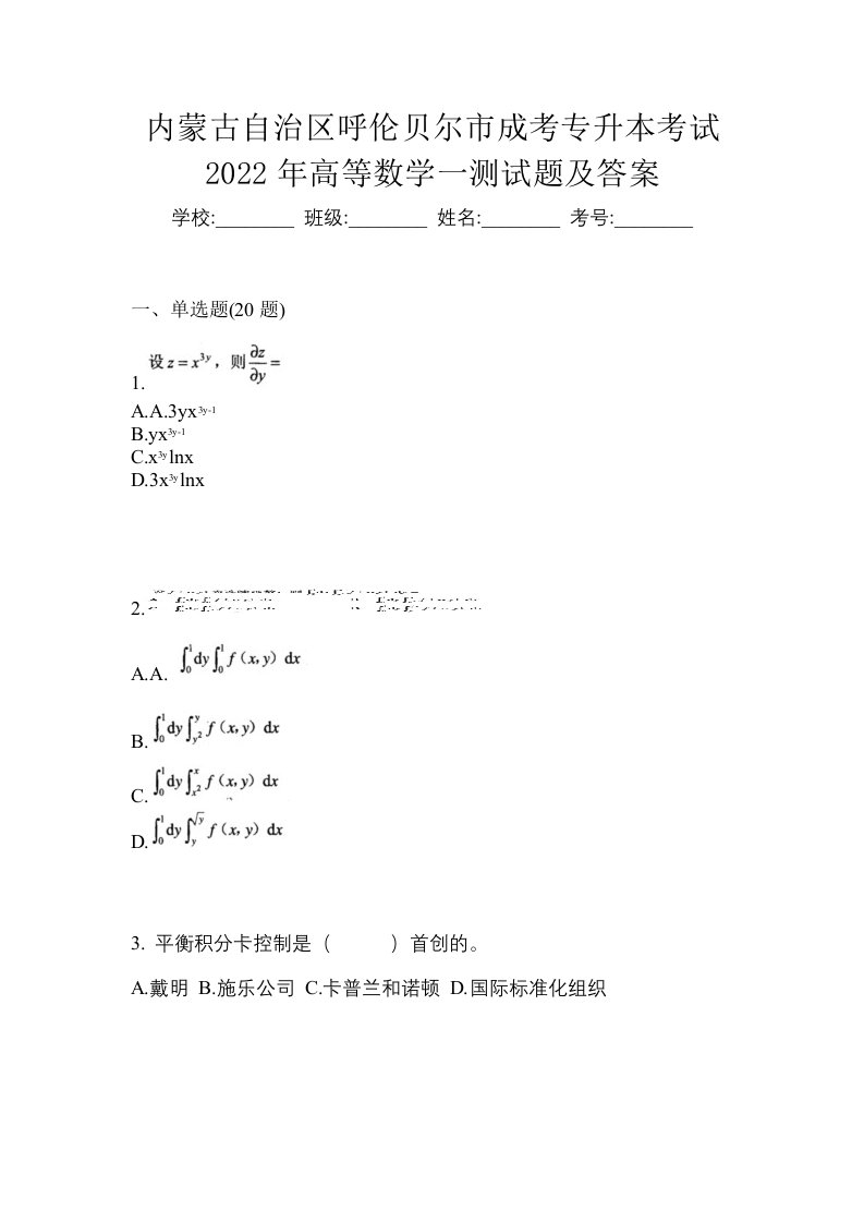 内蒙古自治区呼伦贝尔市成考专升本考试2022年高等数学一测试题及答案