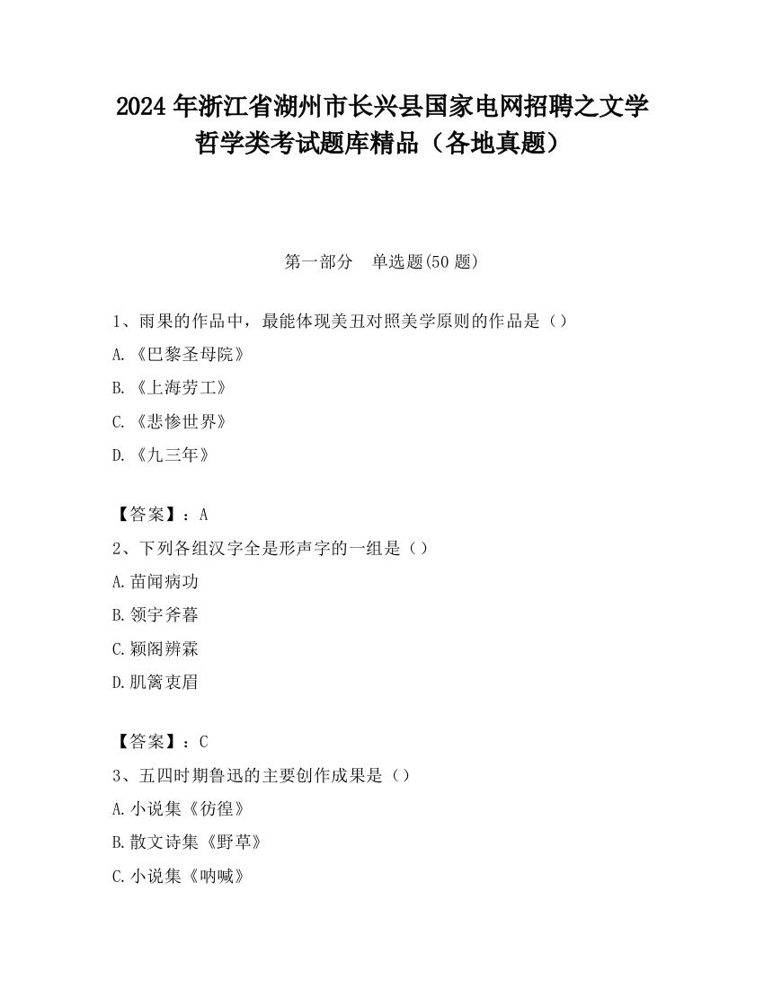 2024年浙江省湖州市长兴县国家电网招聘之文学哲学类考试题库精品（各地真题）