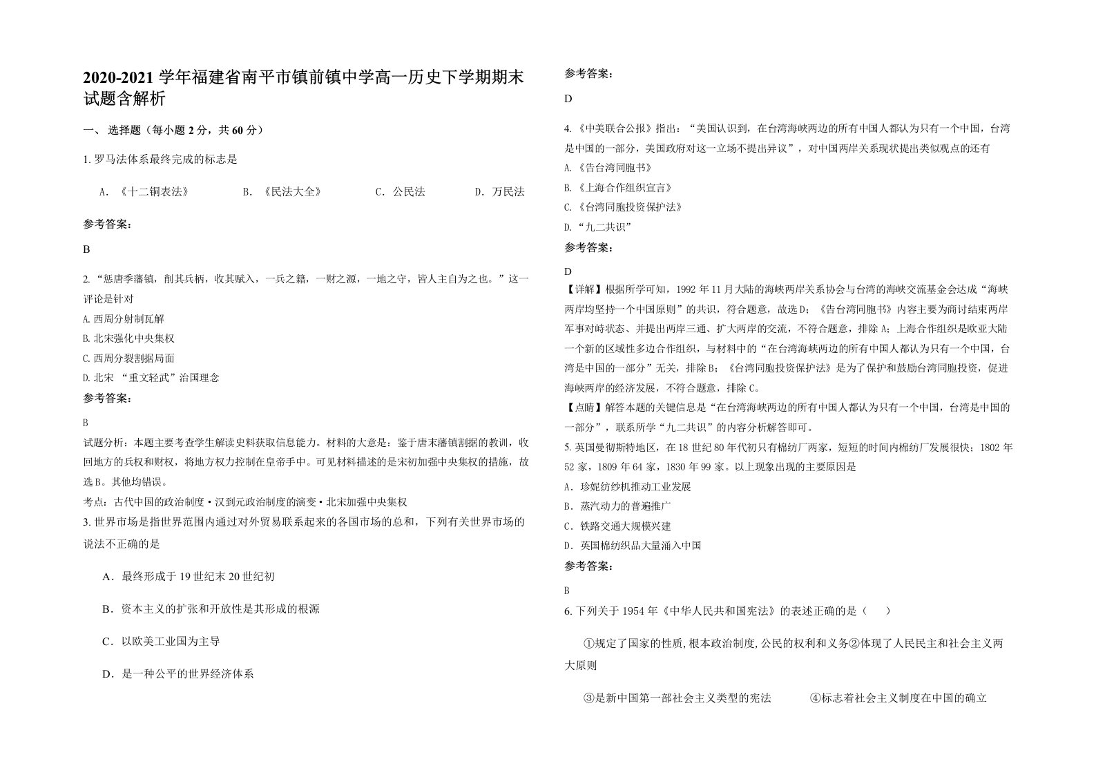 2020-2021学年福建省南平市镇前镇中学高一历史下学期期末试题含解析