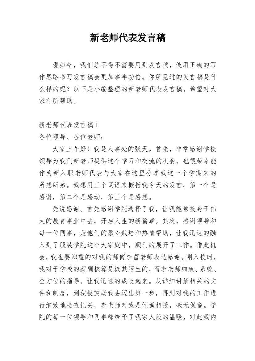 新老师代表发言稿