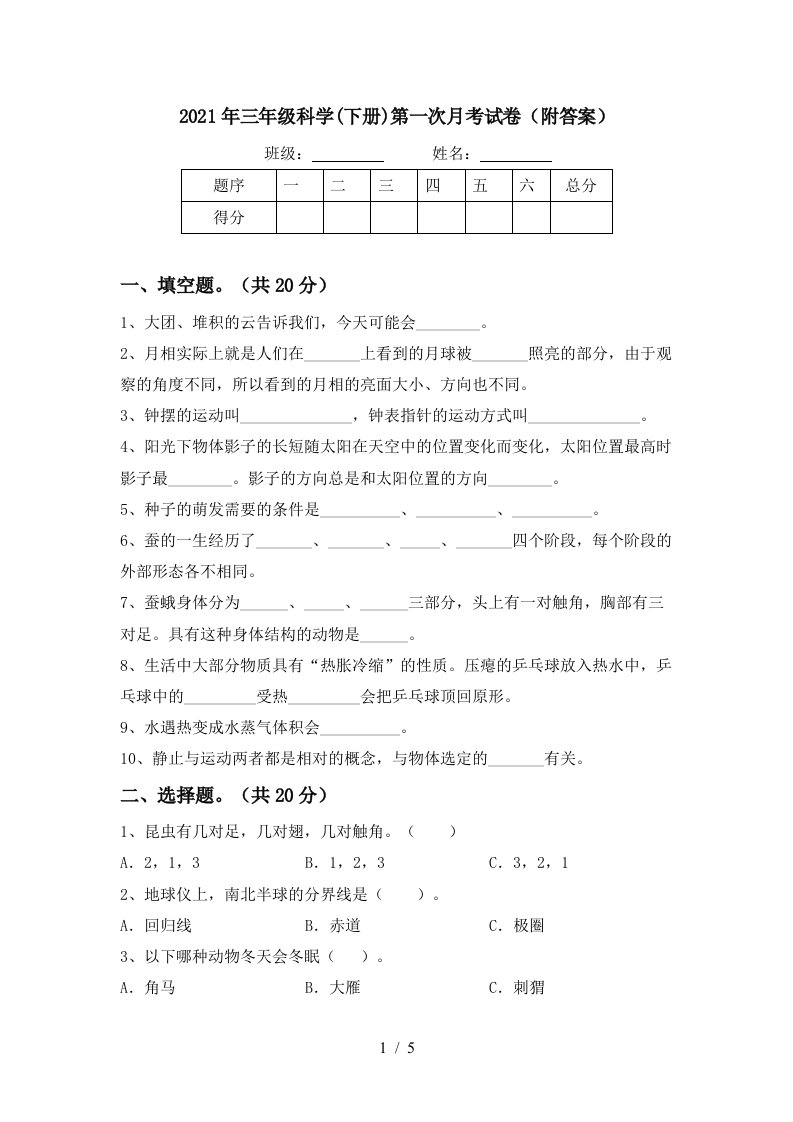 2021年三年级科学下册第一次月考试卷附答案