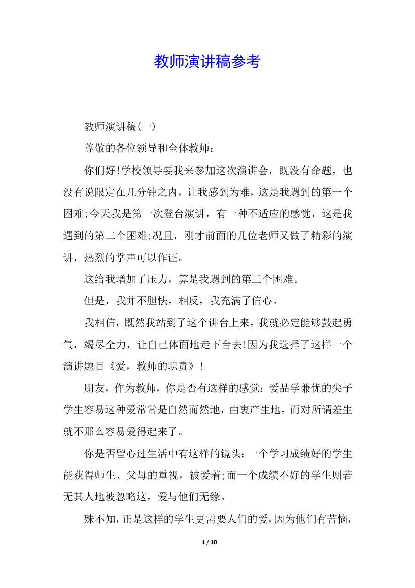 教师演讲稿参考