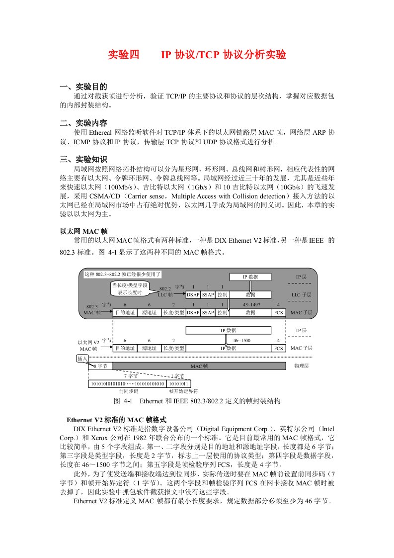 实验四-IP协议分析