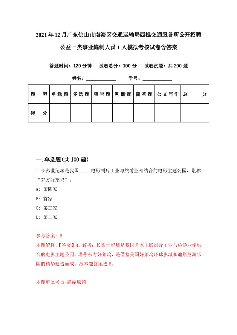 2021年12月广东佛山市南海区交通运输局西樵交通服务所公开招聘公益一类事业编制人员1人模拟考核试卷含答案4