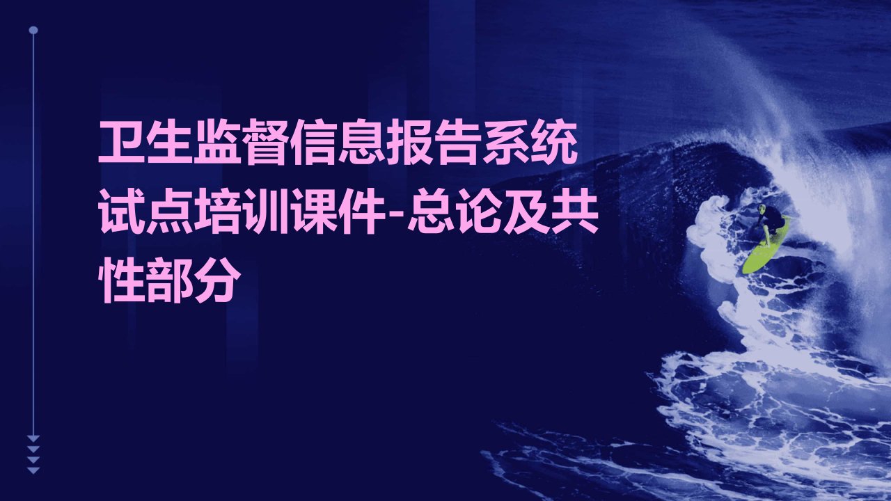 卫生监督信息报告系统试点培训课件-总论及共性部分