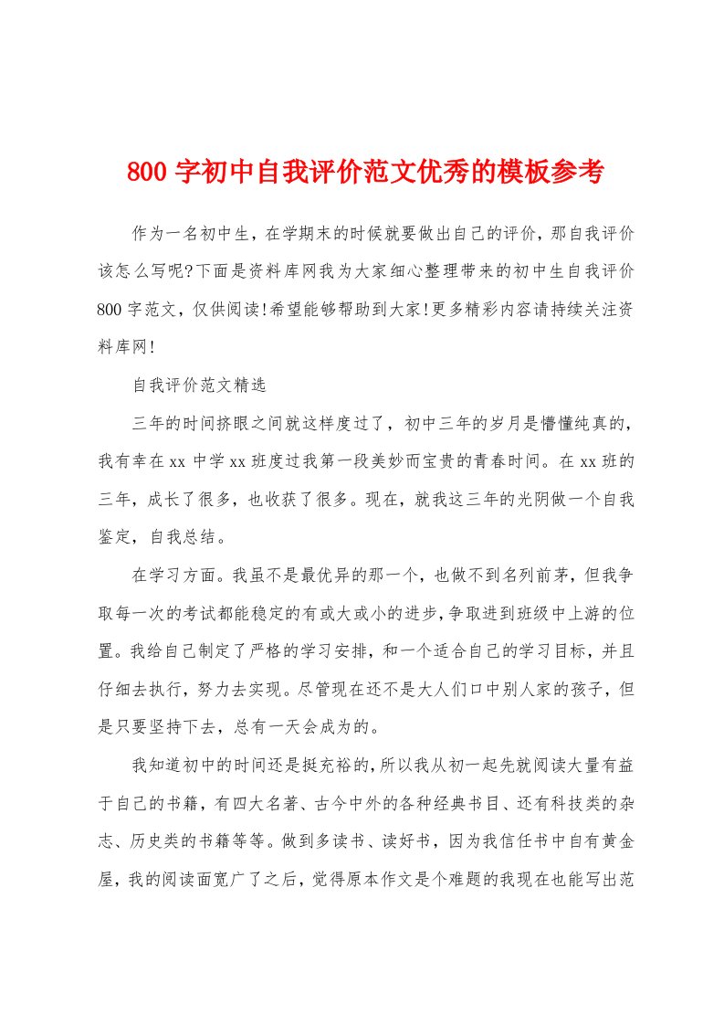 800字初中自我评价范文优秀的模板参考