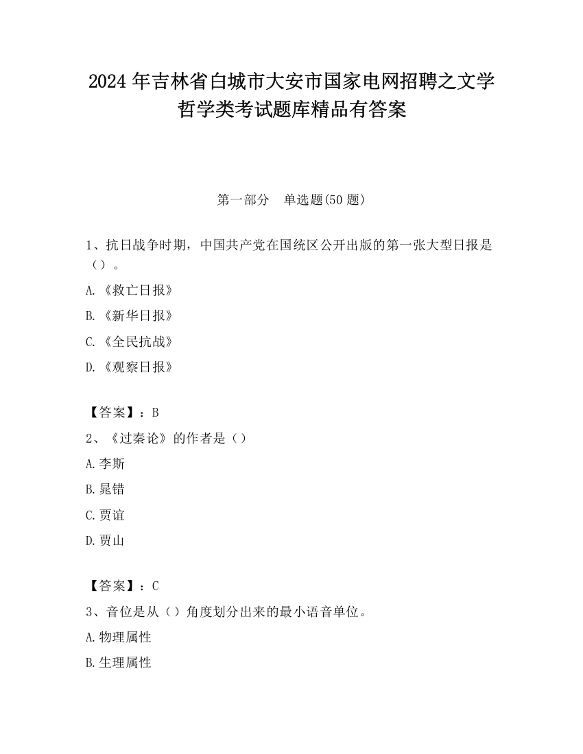 2024年吉林省白城市大安市国家电网招聘之文学哲学类考试题库精品有答案