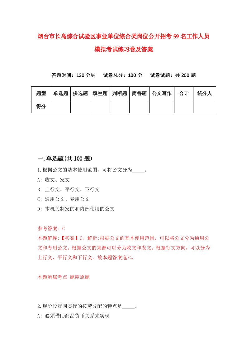 烟台市长岛综合试验区事业单位综合类岗位公开招考59名工作人员模拟考试练习卷及答案第6版