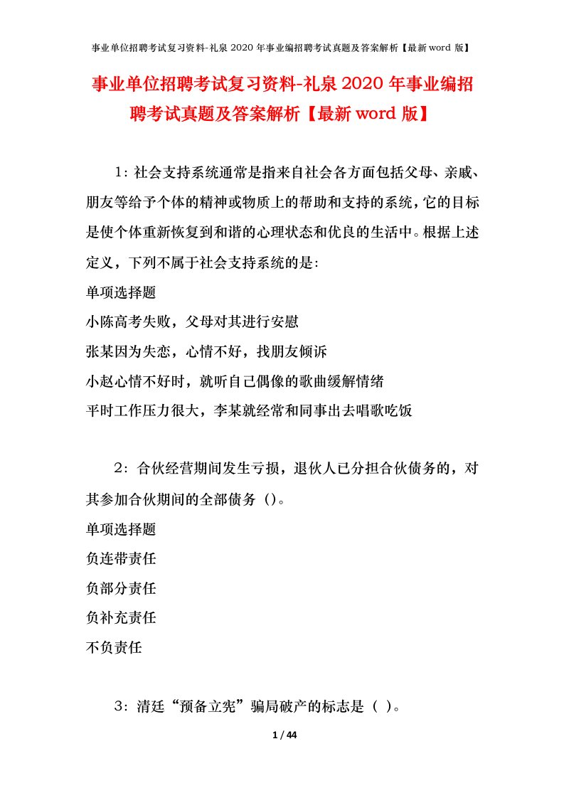 事业单位招聘考试复习资料-礼泉2020年事业编招聘考试真题及答案解析最新word版_1