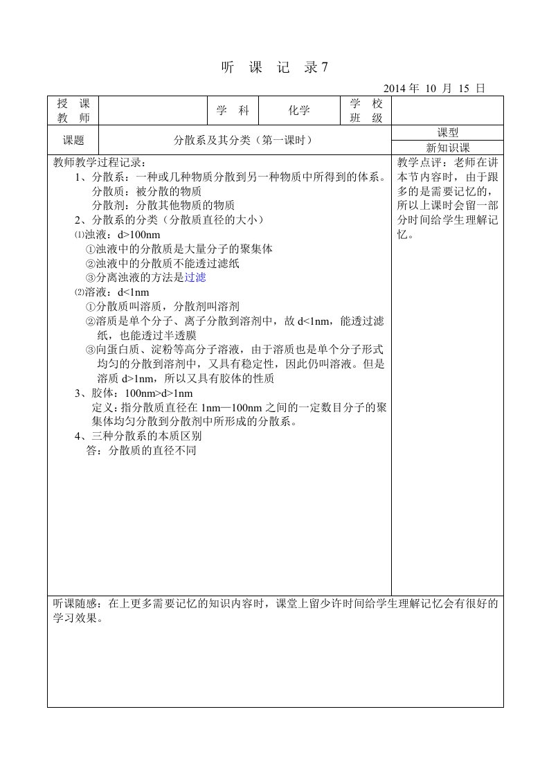 高中化学实习听课记录